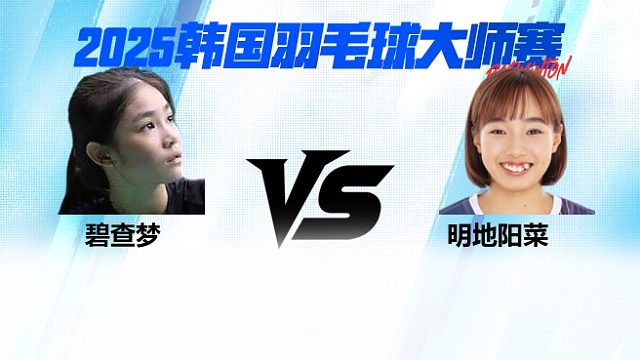 【回放】女单 碧查梦 VS 明地阳菜  1/4赛 2025韩国羽毛球大师赛 清流