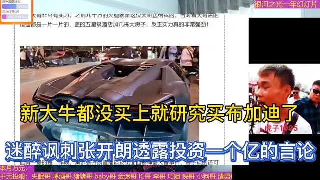 新大牛都没买上就研究买布加迪了，迷醉讽刺张开朗透露投资一个亿的言论！