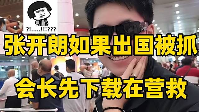 集梦会长称如果张开朗在国外因为抽烟被抓进去，那先下载2000个在营救！