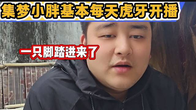 集梦小胖称基本上已经每天在虎牙开播，并回应不会首秀！