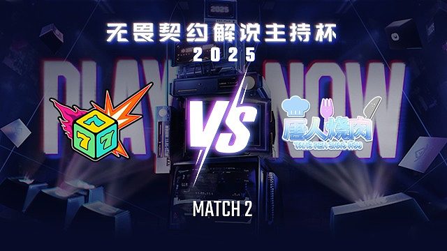 【回放】七号种子 vs 唐人烧肉-2淘汰赛-无畏契约解说主持杯