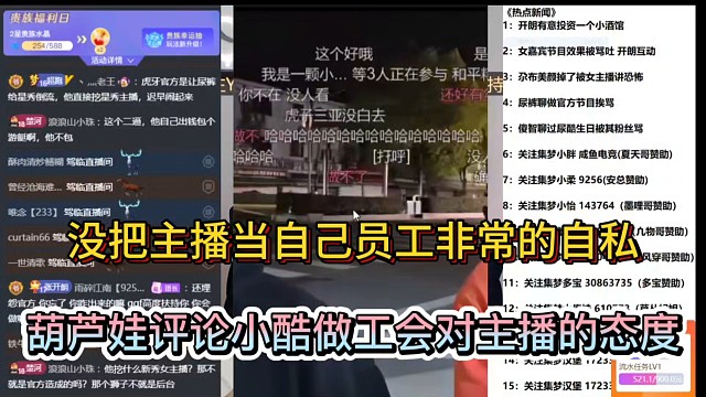 没把主播当自己员工非常的自私，葫芦娃评论小酷做工会对主播的态度！
