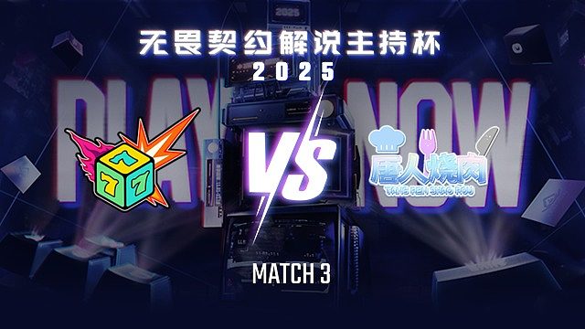 【回放】七号种子 vs 唐人烧肉-3循环赛-无畏契约解说主持杯