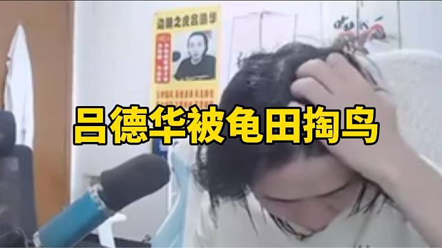 吕德华被龟田掏鸟！