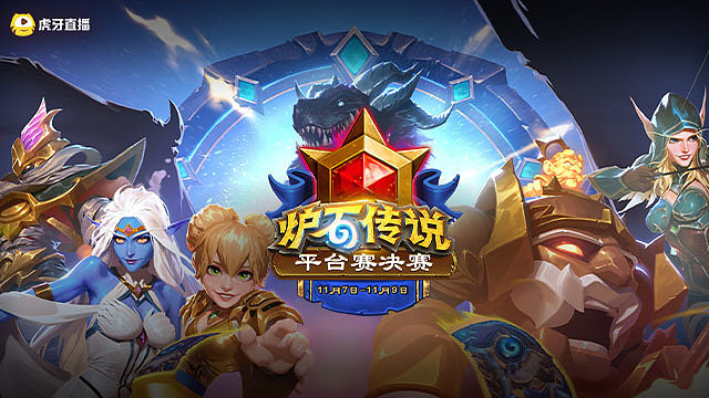 【回放】B组首轮第一场 2025炉石传说秋季预选赛平台赛决赛