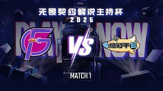 【回放】復仇者 vs 絕對不E-1淘汰賽-無畏契約解說主持杯