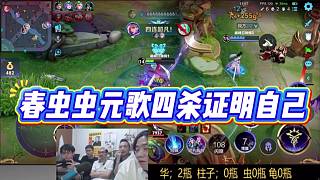 春蟲蟲元歌四殺證明自己