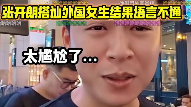 张开朗想与国外漂亮女生交朋友结果语言不通，这对话也太“驴头不对马嘴”了！