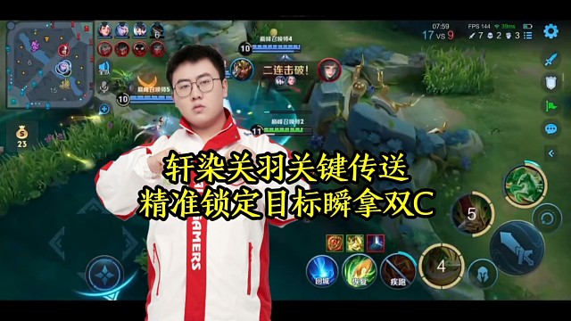 轩染关羽关键传送，精准锁定目标瞬拿双C