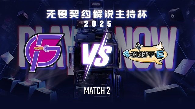 【回放】复仇者 vs 绝对不E-2淘汰赛-无畏契约解说主持杯