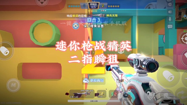 迷你枪战精英二指瞬狙枪