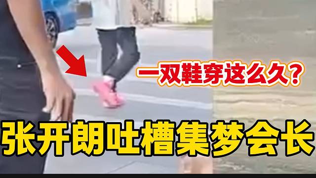 张开朗吐槽集梦会长一双鞋穿太久，随后还要带会长去吉隆坡商场买鞋！