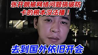 張開朗被網(wǎng)絡(luò)問題搞破防卡的根本沒法播！去到國外依舊開會