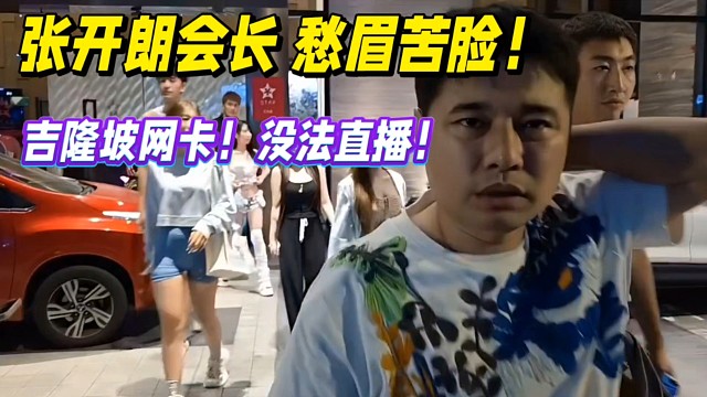张开朗会长愁眉苦脸！吉隆坡网卡！没法直播！