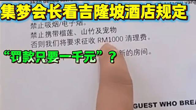 集梦会长看吉隆坡酒店规定后表示如果罚款1000元能抽烟，那自己直接交钱！