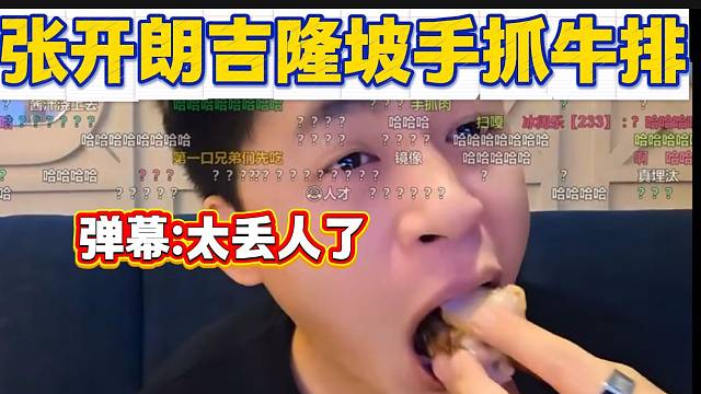 张开朗首次出国后吃牛排结果用不惯刀叉直接用手抓，弹幕直呼太丢人！