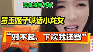 羅玉姬子半夜開播被瘋狂帶節(jié)奏，隨后直言是因?yàn)閾屃诵↓埮皯敉庖唤恪狈Q號！