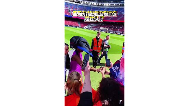 尴尬了，亚马尔被球迷扔的球衣蒙住头了
