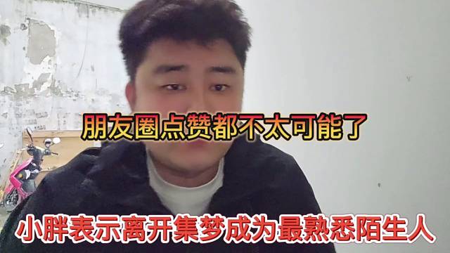小胖表示离开集梦成为最熟悉陌生人，朋友圈点赞都不太可能了