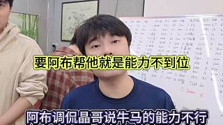 阿布調(diào)侃晶哥說牛馬的能力不行，要阿布幫他