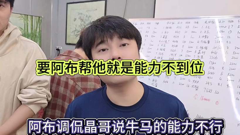 阿布調(diào)侃晶哥說(shuō)牛馬的能力不行，要阿布幫他