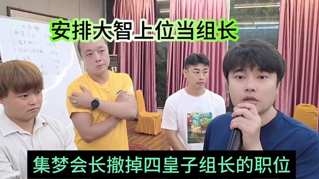 集梦会长撤掉四皇子组长的职位，安排大智上位当组长