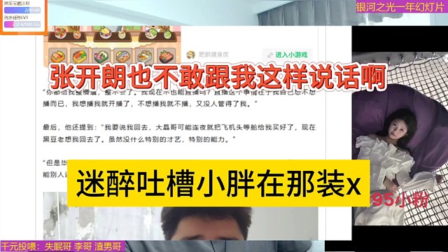 张开朗都不敢跟我这样说话啊，迷醉吐槽小胖在那装x