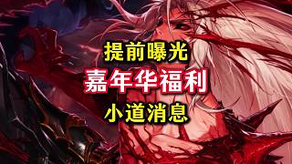 DNF手游嘉年華福利曝光，查理這次送瘋了，你們覺得今年嘉年華會(huì)送什么呢。