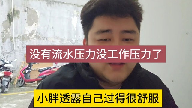 小胖透露自己过得很舒服，没流水压力美滋滋
