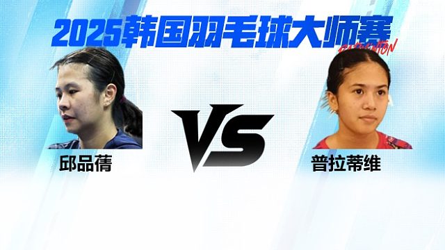 【回放】女单 邱品蒨VS普拉蒂维 半决赛 2025韩国羽毛球大师赛 体坛蓝羽解说