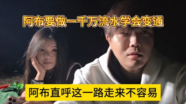 阿布直呼一路走来不容易，阿布下决定做一千万流水学会变通了