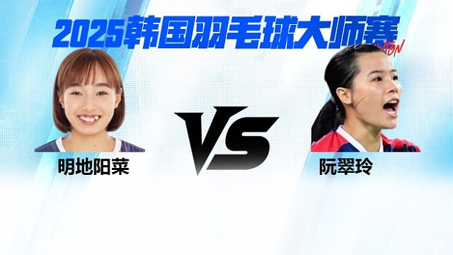 【回放】女单 明地阳菜VS阮翠玲 半决赛 2025韩国羽毛球大师赛 清流