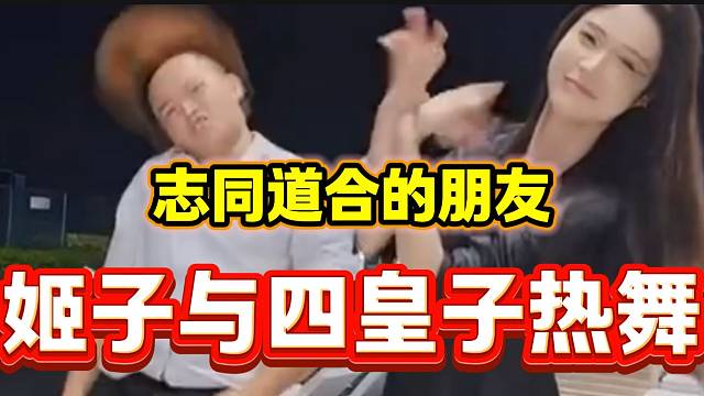 集梦四皇子深夜与罗玉姬子甩头跳舞，真是遇到“志同道合”的朋友了！