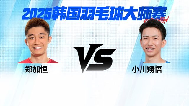【回放】男单 郑加恒VS小川翔悟 半决赛 2025韩国羽毛球大师赛 清流