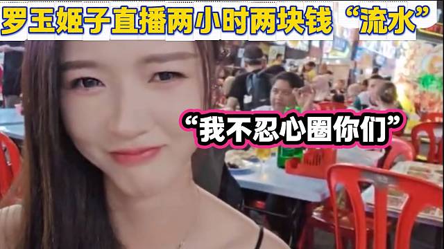 罗玉姬子直播两小时才两块钱“流水”，随后直言不忍心“圏”兄弟们！