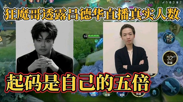 狂魔哥透露吕德华直播真实人数？起码是自己的五倍