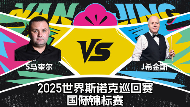 【回放】斯蒂芬·马奎尔VS约翰·希金斯 2025斯诺克国际锦标赛 第一阶段 薛定谔解说 上
