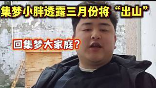 集夢(mèng)小胖透露明年三月份將“出山”，有回集夢(mèng)的想法？