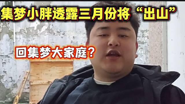 集梦小胖透露明年三月份将“出山”，有回集梦的想法？