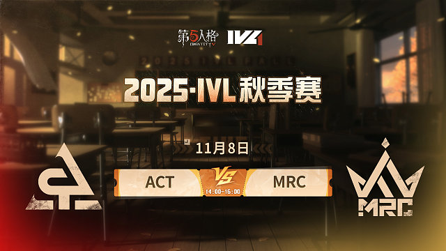 【回放】ACT vs MRC 2025IVL秋季赛W6