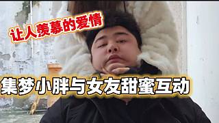 集夢小胖與女朋友甜蜜同框，讓人羨慕的愛情！