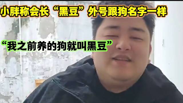 小胖称集梦会长“黑豆”外号跟狗的名字一样？太炸裂了！