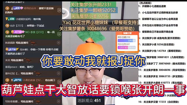 你要敢动我就报J捉你，葫芦娃点干大智放话要锁喉张开朗一事！