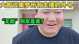 大智談集夢(mèng)所有主播的外號(hào)并好奇大能、小能都有了，“無(wú)能”到底是誰(shuí)？