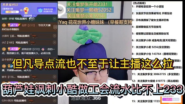 但凡导点流也不至于让主播这么拉，葫芦娃讽刺小酷做工会流水比不上233！