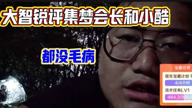 大智锐评集梦会长和小酷是怎样的人，两个人都没毛病！