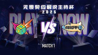 【回放】七號種子 vs 絕對不E-1淘汰賽-無畏契約解說主持杯