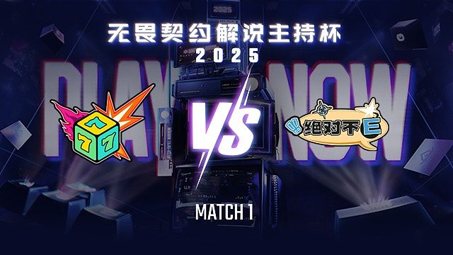 【回放】七号种子 vs 绝对不E-1淘汰赛-无畏契约解说主持杯