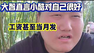 大智直言在1995的時(shí)候小酷對(duì)自己很好，甚至當(dāng)月的工資當(dāng)月發(fā)！