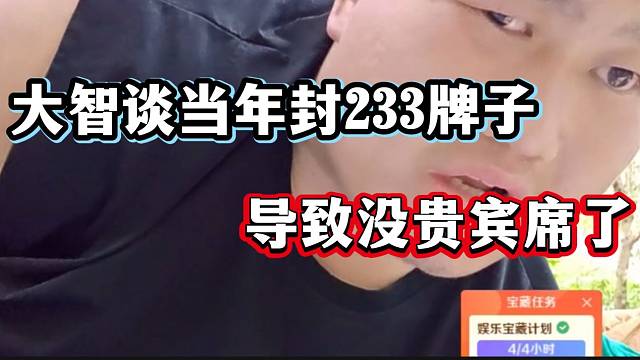 大智谈自己当年把直播间233牌子全封了，导致后来没贵宾席了？